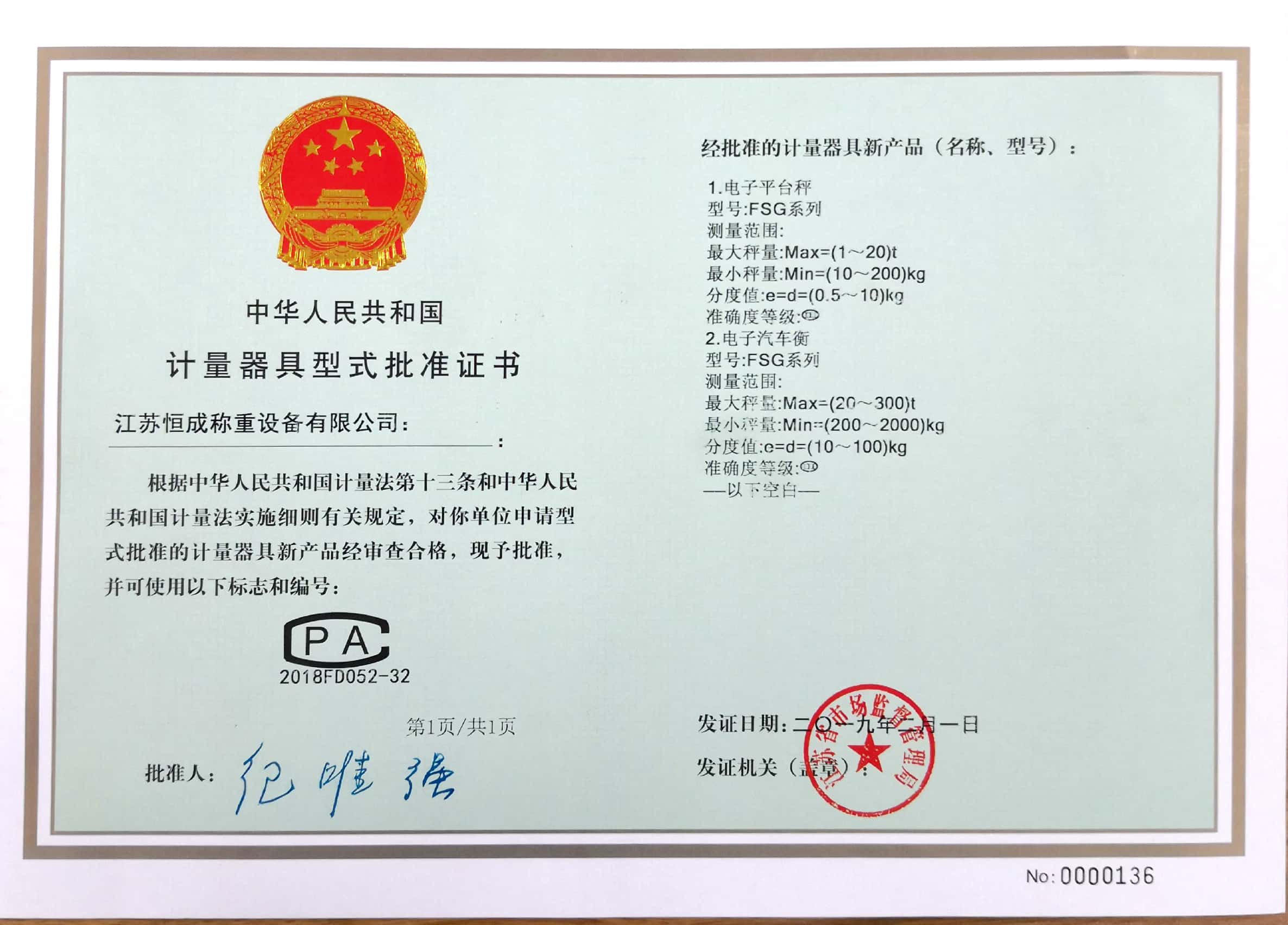 計(jì)量器具型式批準(zhǔn)證書(shū)-電子汽車(chē)衡