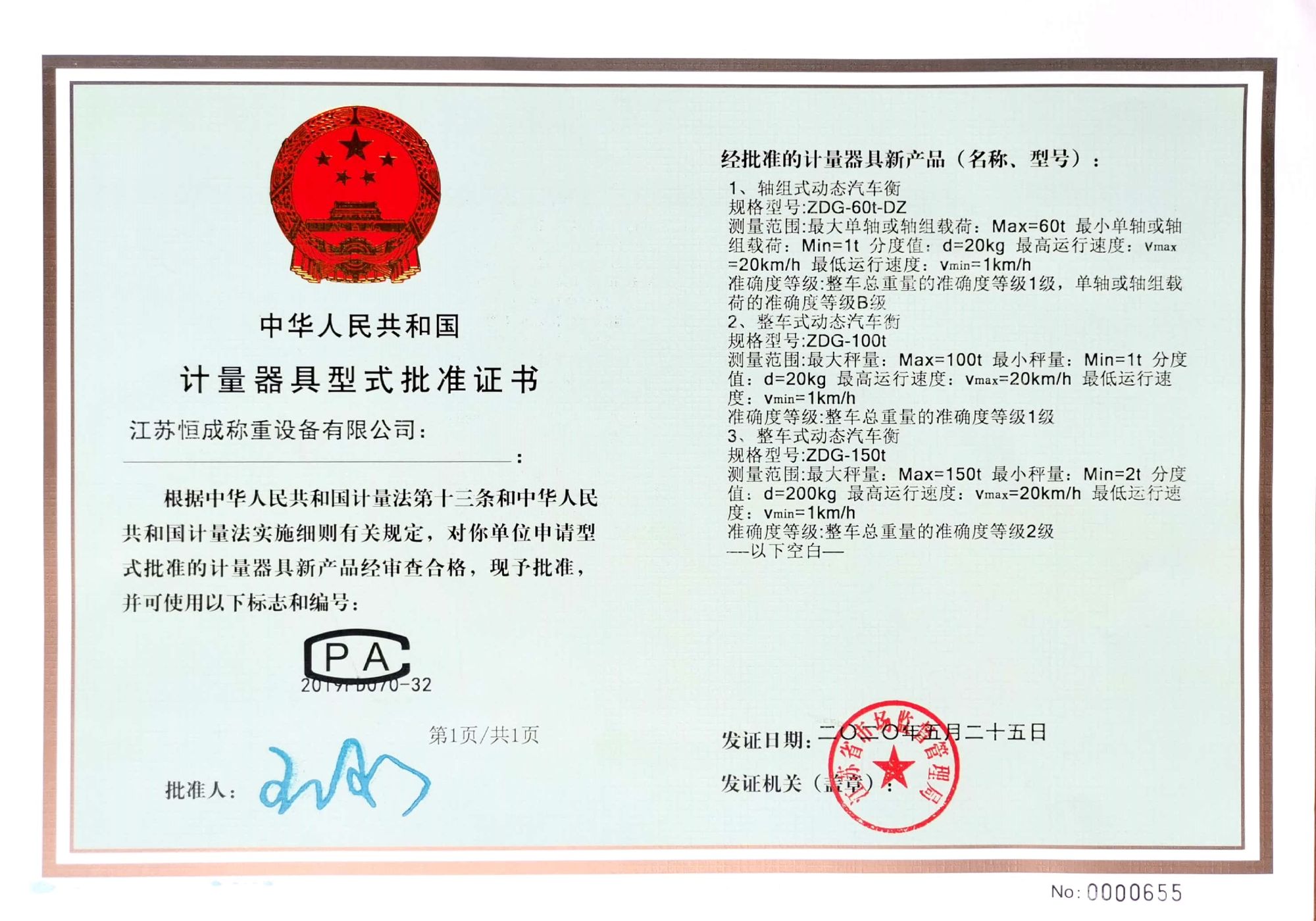 計(jì)量器具型式批準(zhǔn)證書(shū)-動(dòng)態(tài)式汽車(chē)衡