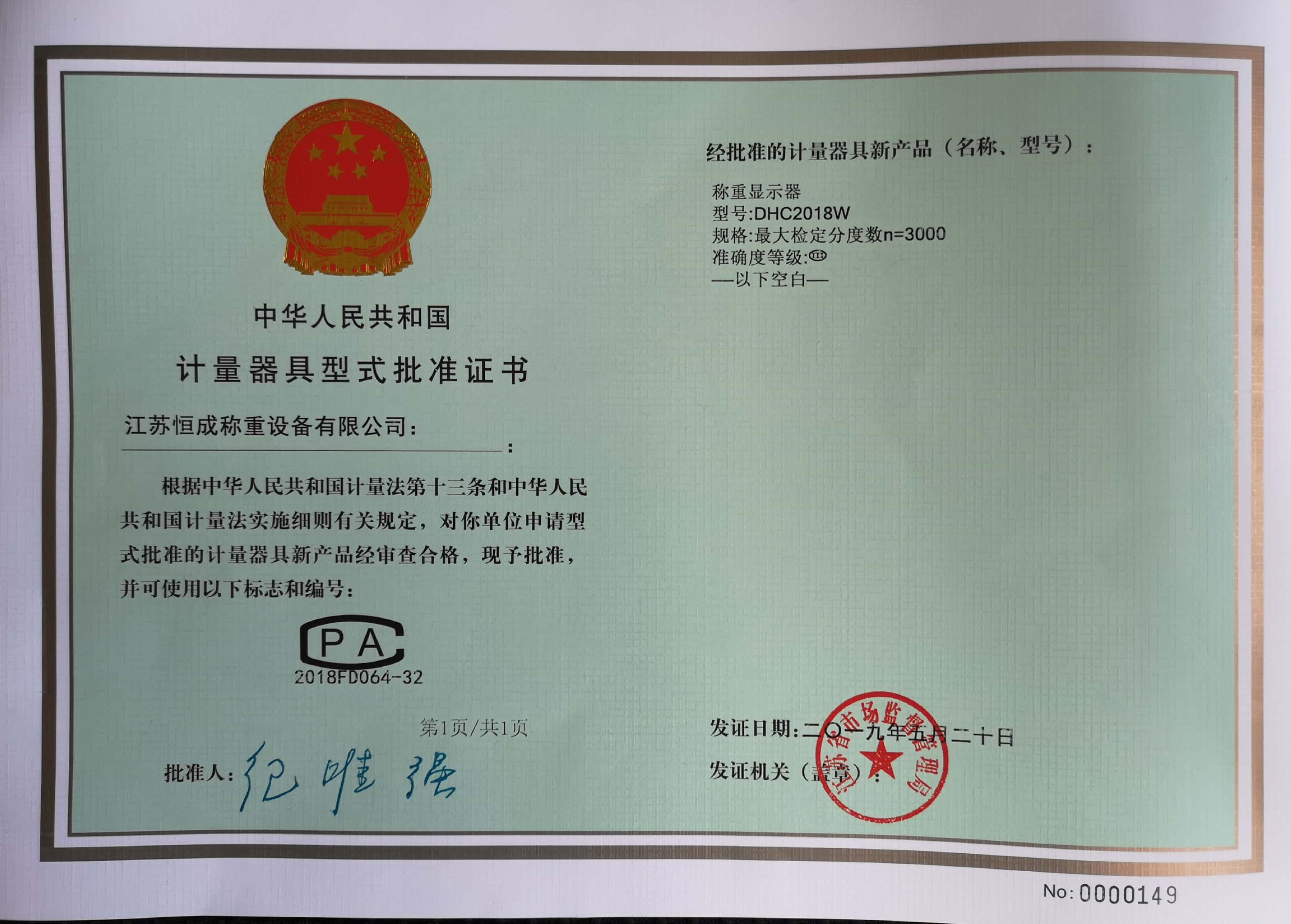 計(jì)量器具型式批準(zhǔn)證書(shū)-稱(chēng)重顯示儀